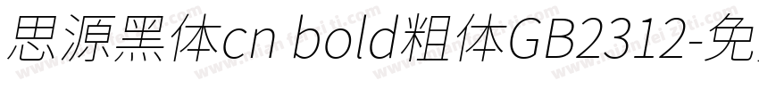 思源黑体cn bold粗体GB2312字体转换